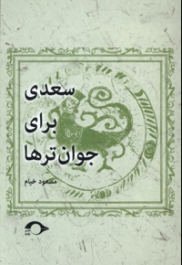 سعدی برای جوان تر ها